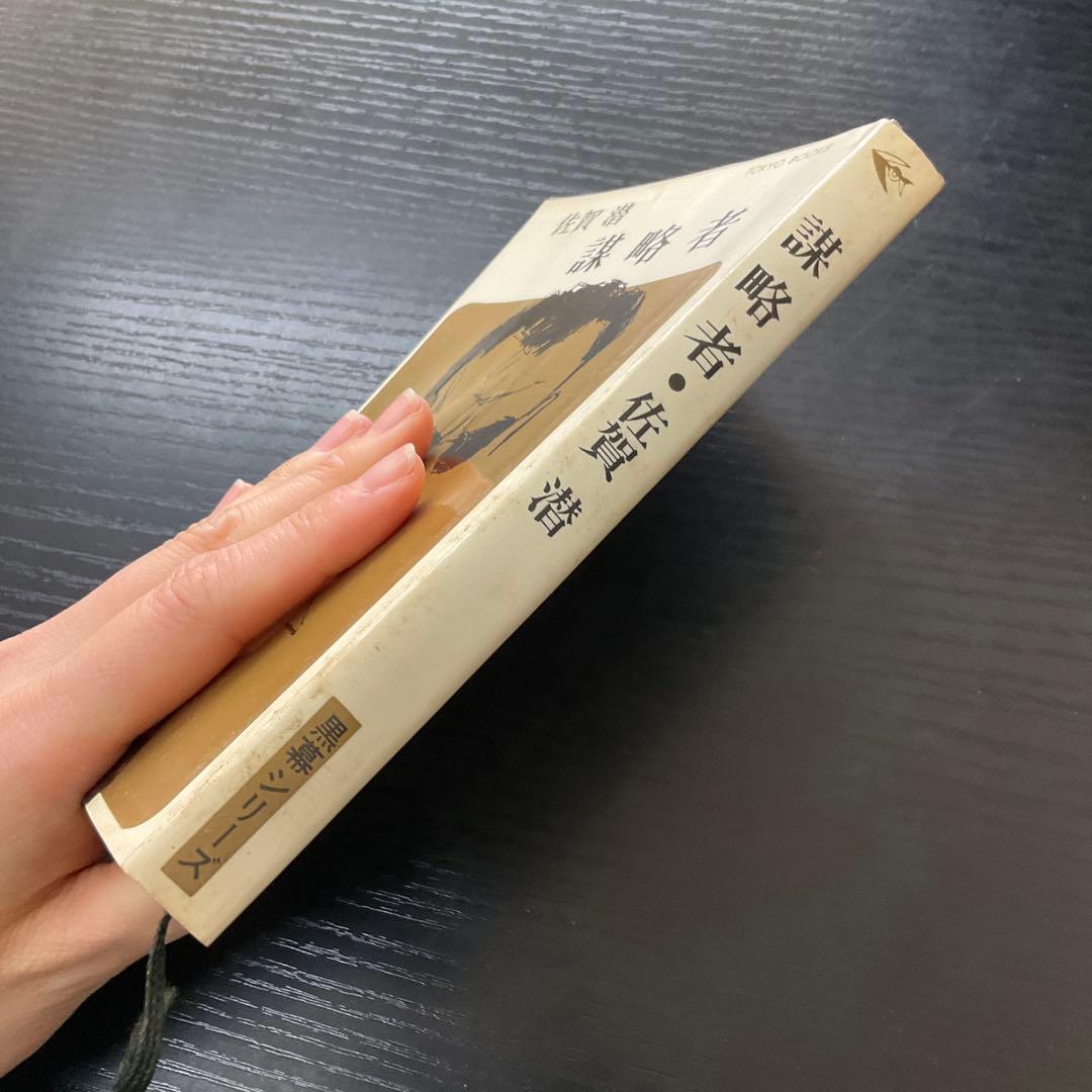 謀略者　佐賀潜　黒幕シリーズ　東京文藝社