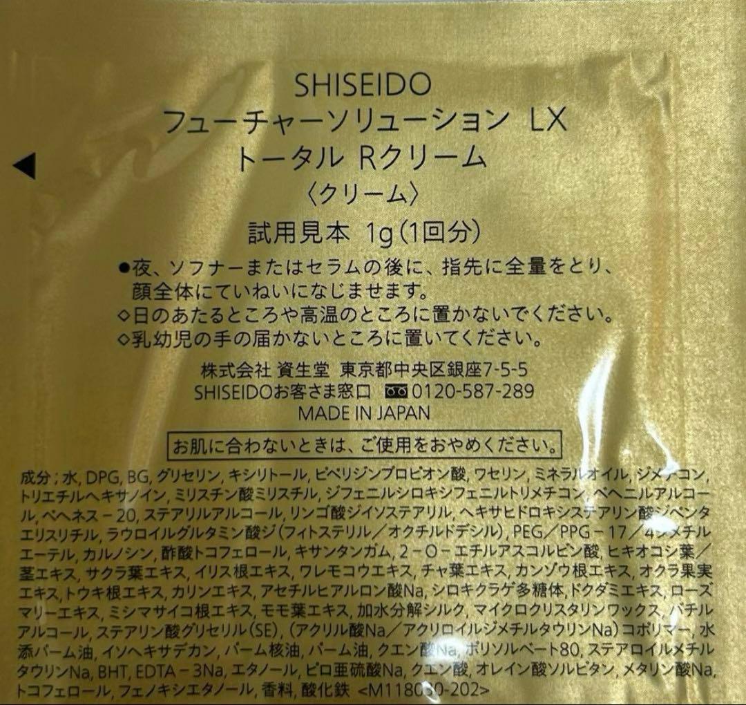【匿名配送】SHISEIDOフューチャーソリューションLX トータルRクリーム