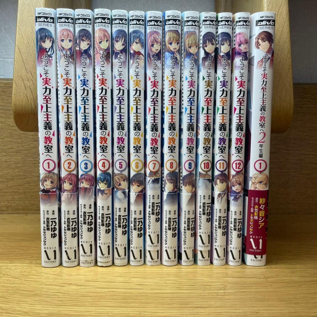 ようこそ実力至上主義の教室へ１～12巻　二年生編１巻