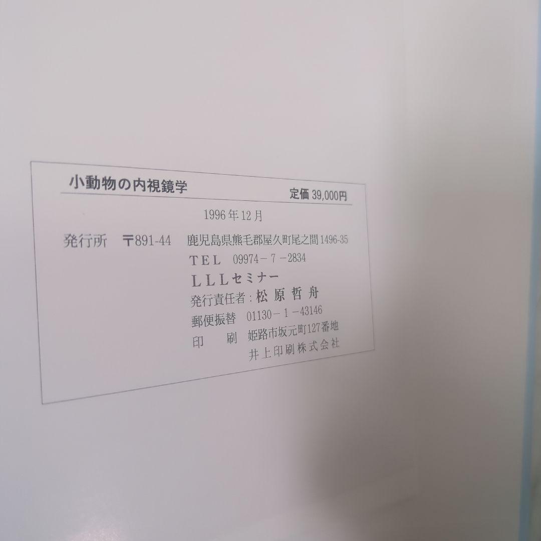 【極美品】小動物の内視鏡学