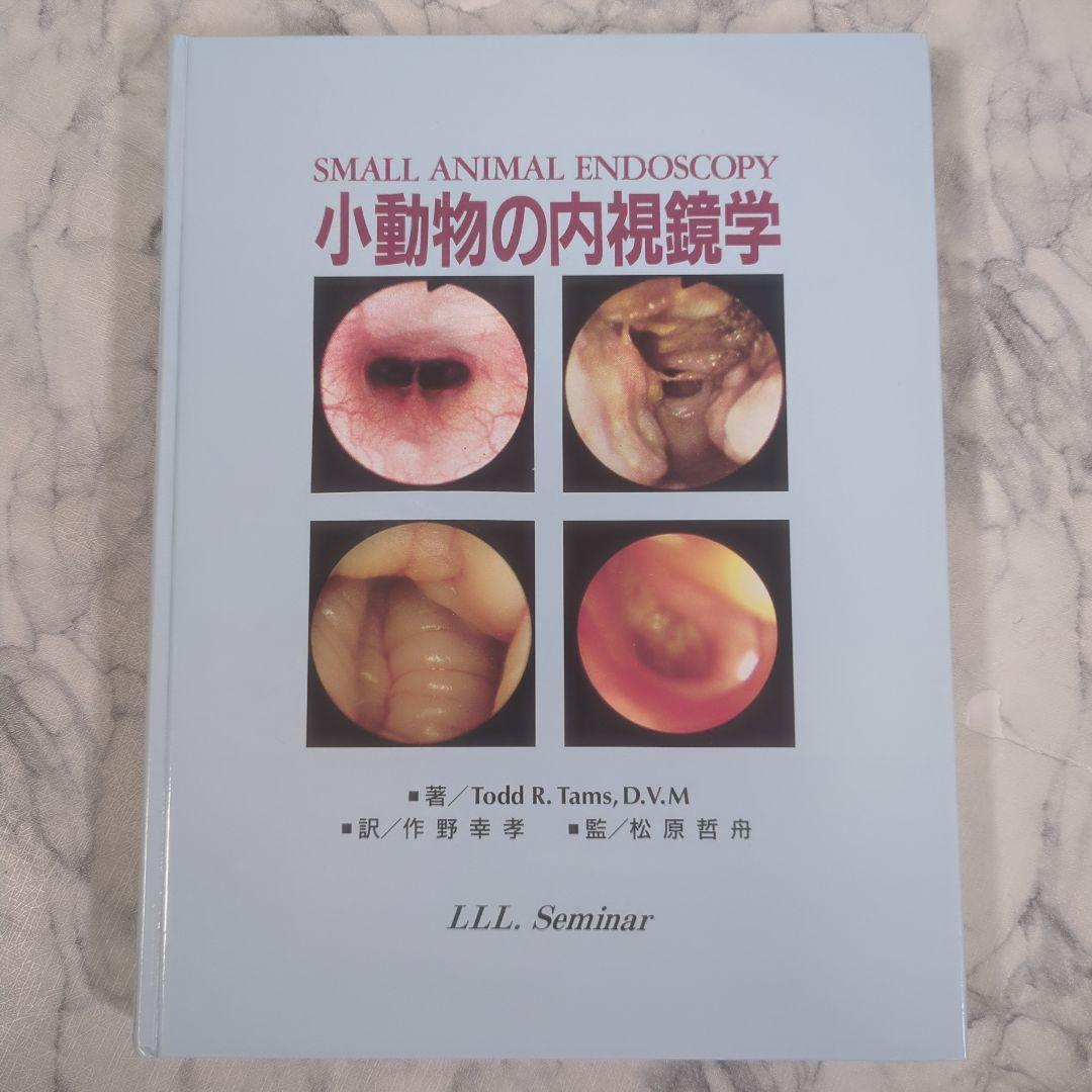 【極美品】小動物の内視鏡学