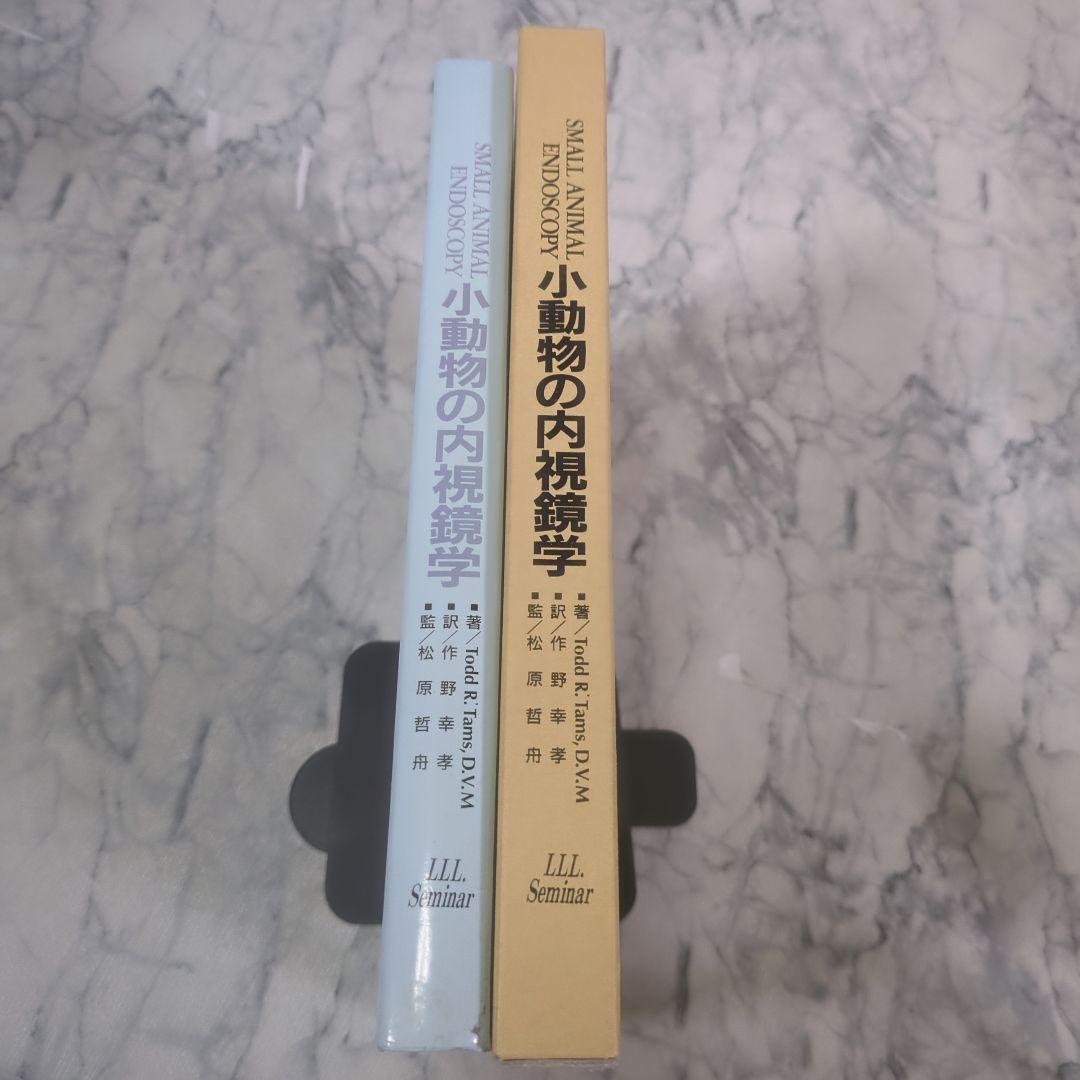 【極美品】小動物の内視鏡学
