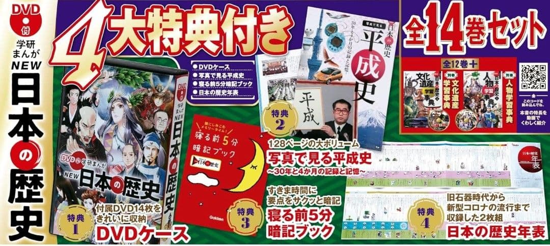 【未開封品】DVD付 学研まんが NEW日本の歴史 4大特典付き全14巻セット