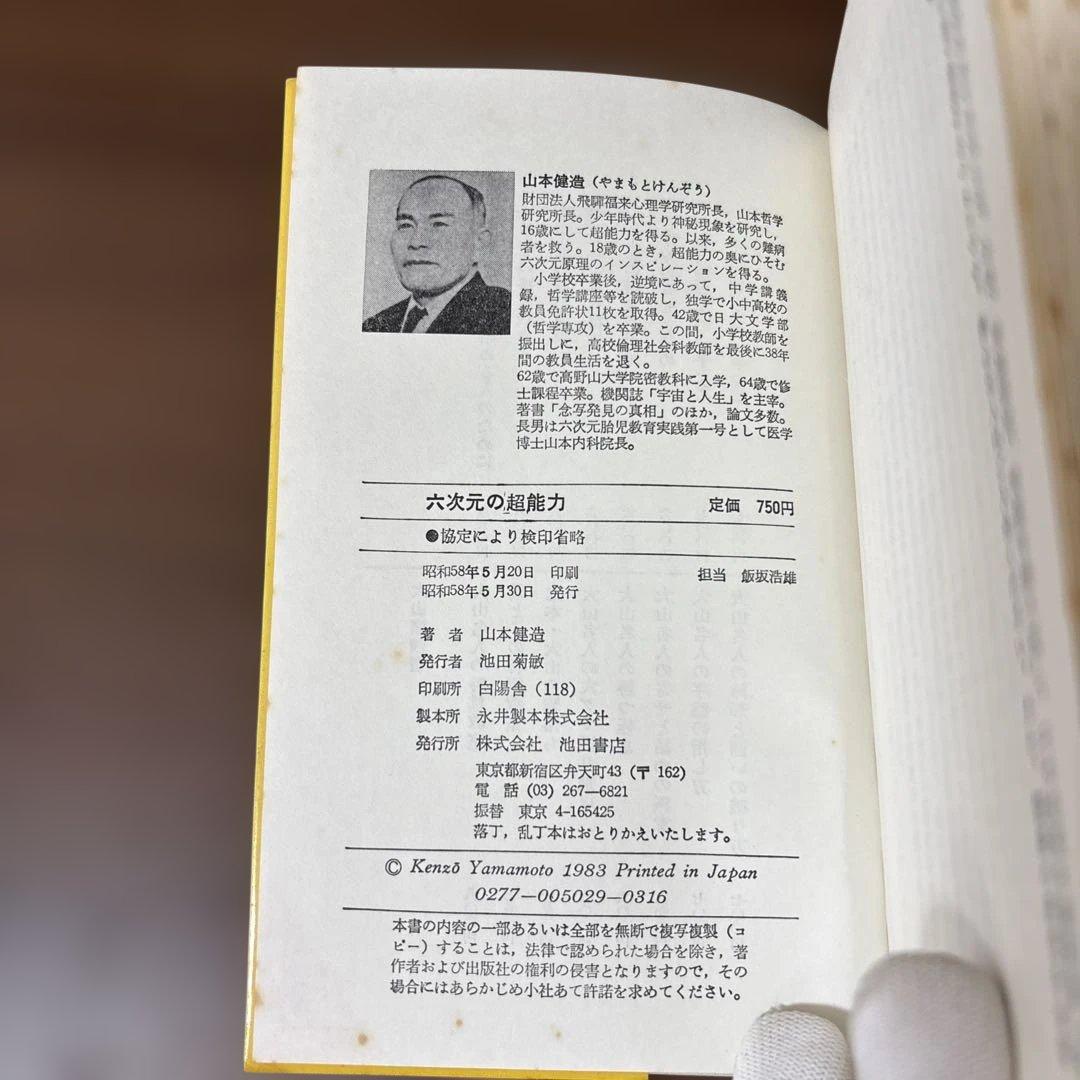 六次元の超能力 山本健造　著