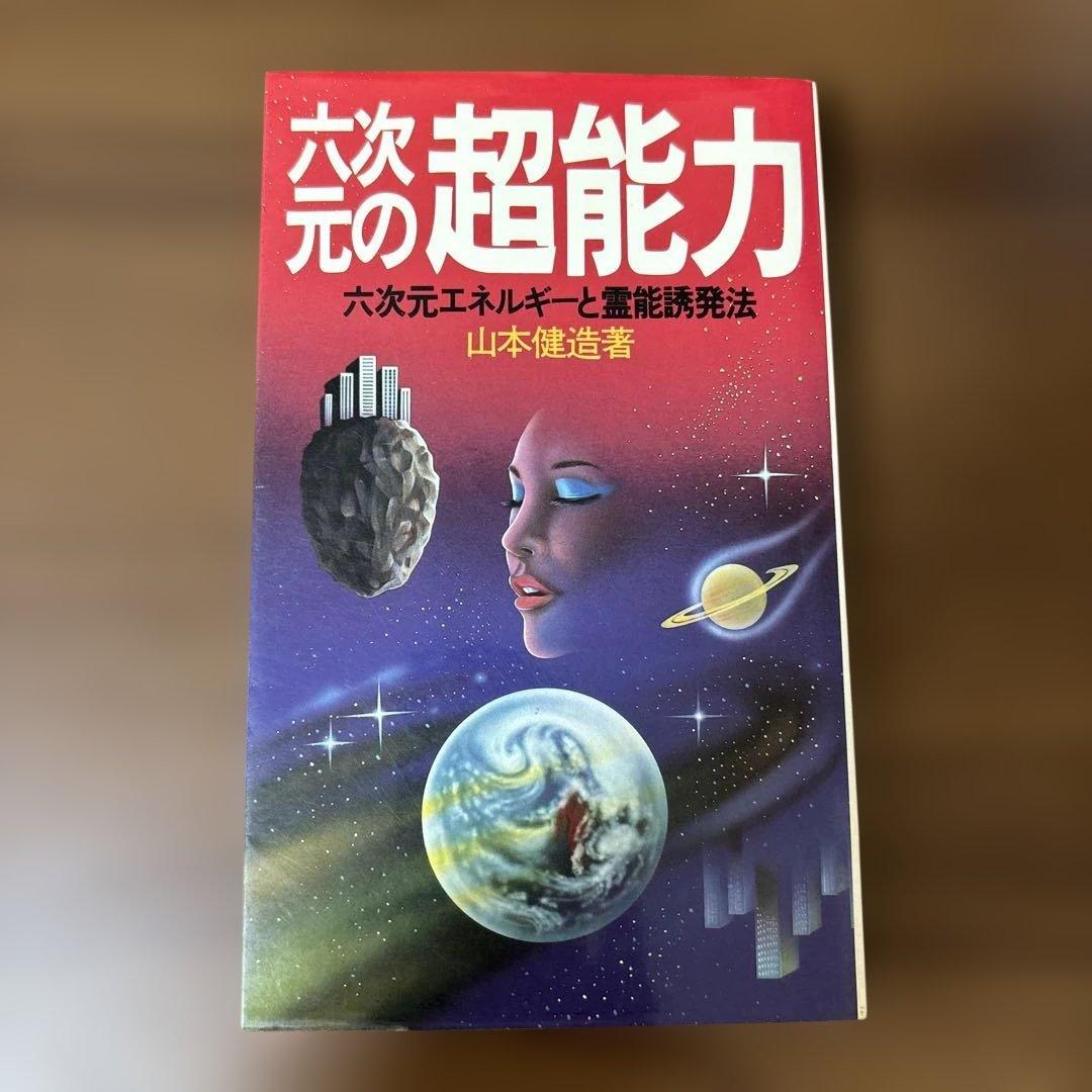 六次元の超能力 山本健造　著