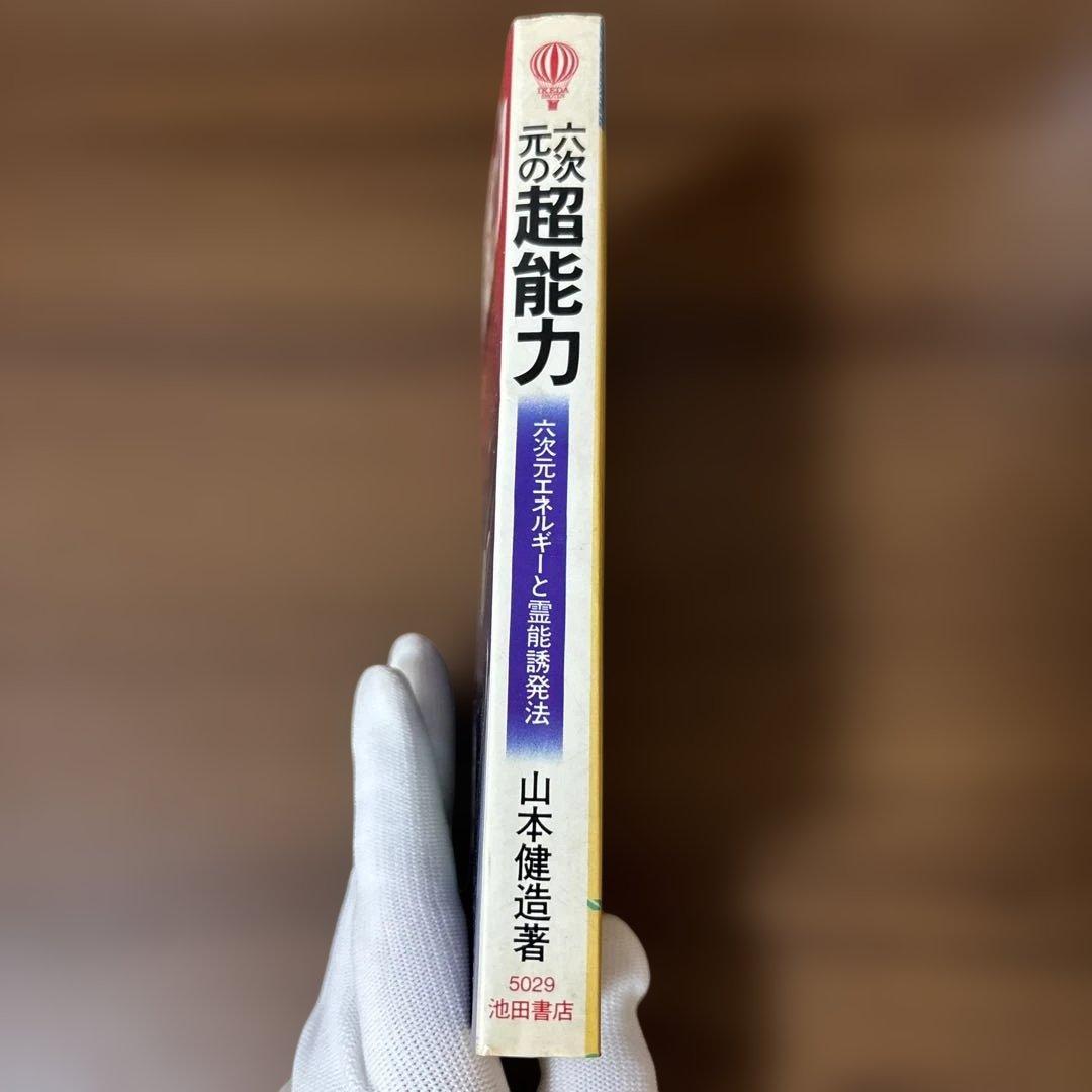 六次元の超能力 山本健造　著