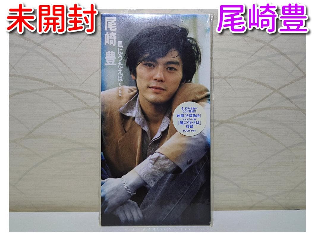 未開封 8㎝ CD　尾崎豊 　 風にうたえば 　秋風