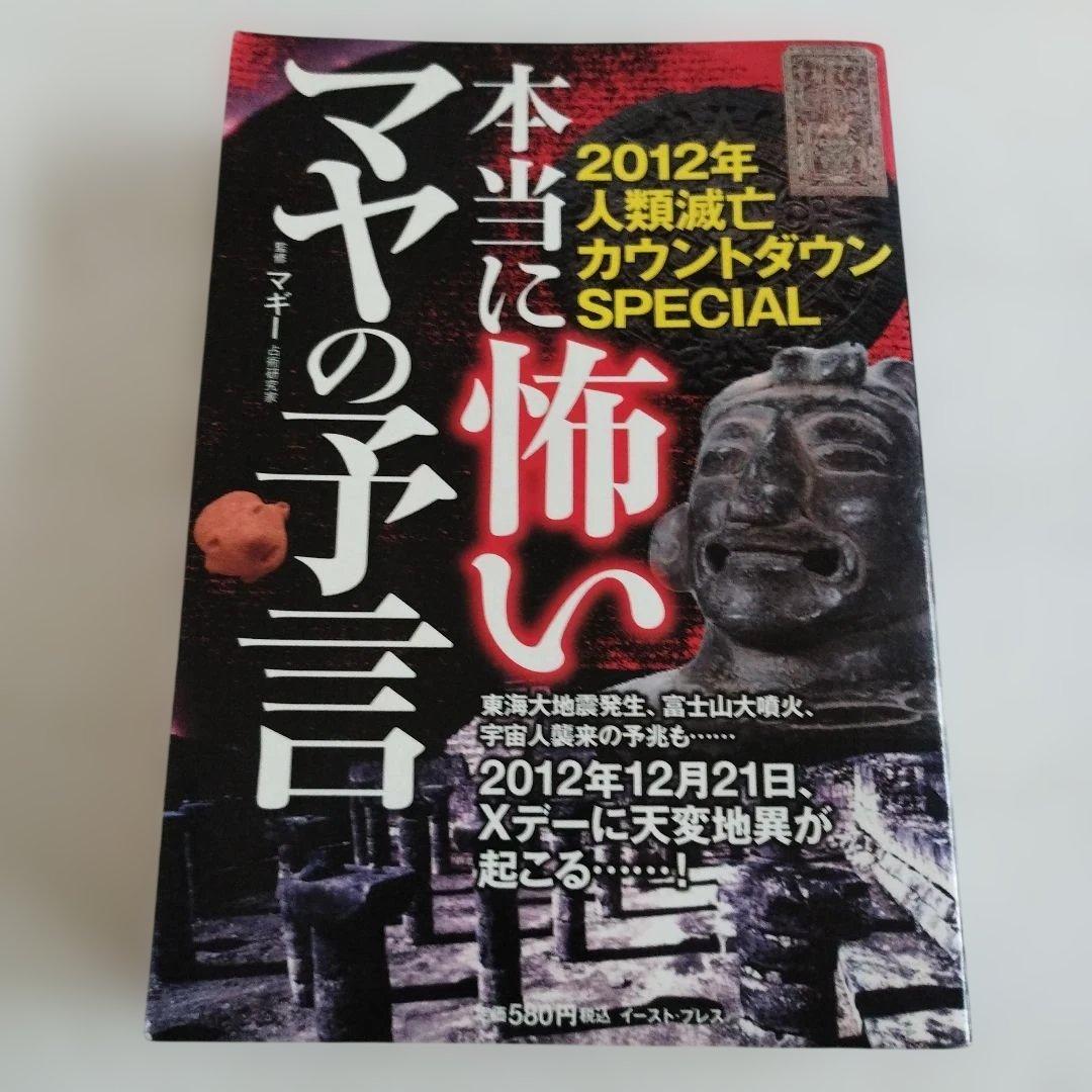 Y054624900 本当に怖いマヤの予言 : 2012年人類滅亡カウントダウン