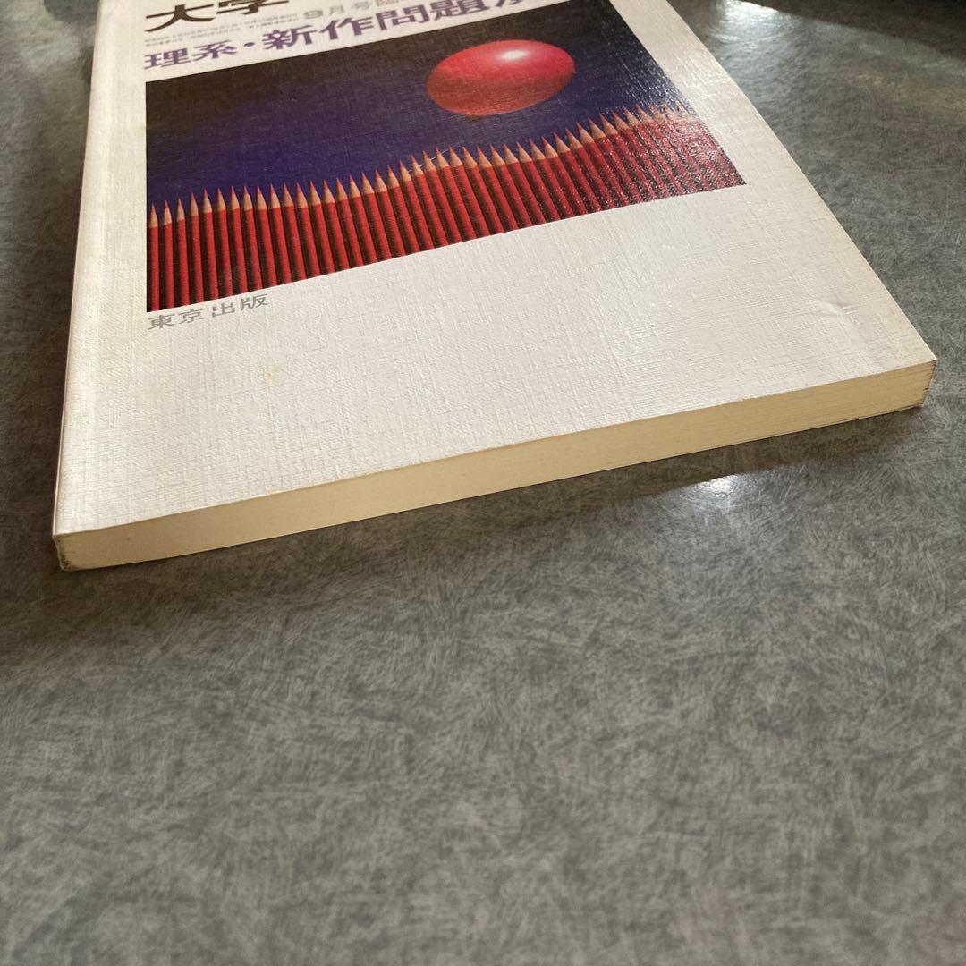 大学への数学 9月号 理系・新作問題・演習