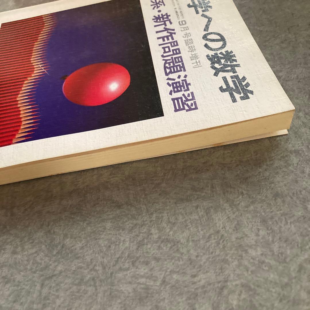 大学への数学 9月号 理系・新作問題・演習