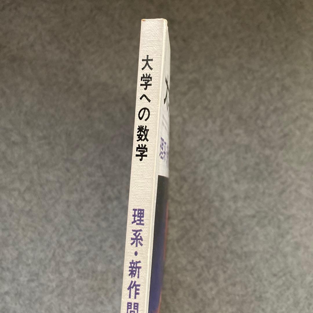 大学への数学 9月号 理系・新作問題・演習