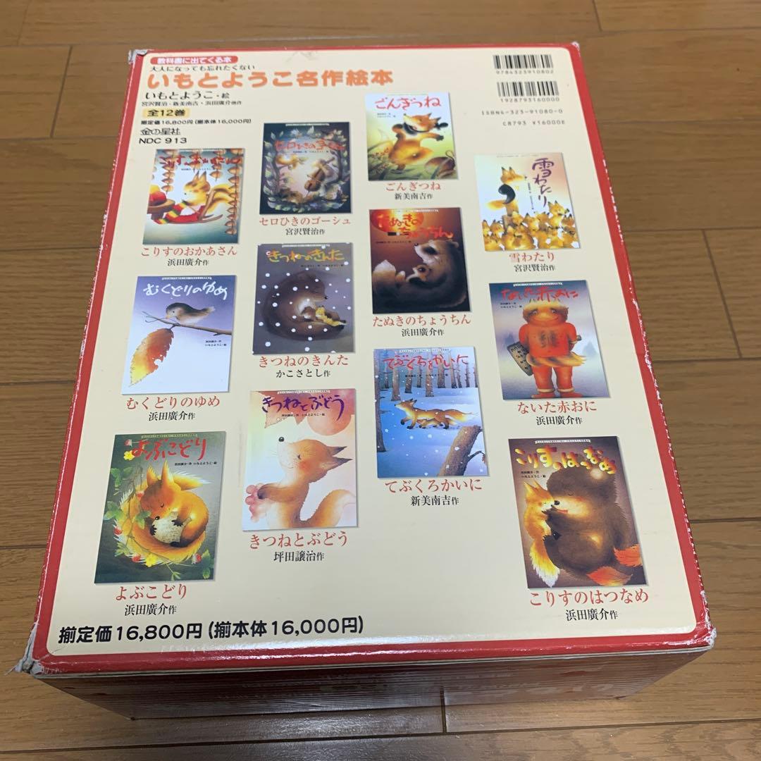 いもとようこ名作絵本 全12巻セット