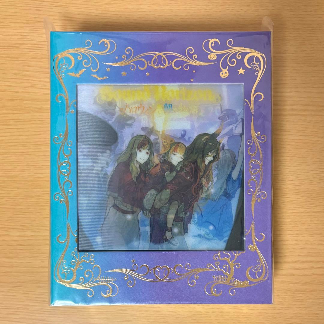 ハロウィンと朝の物語 特装版 SoundHorizon