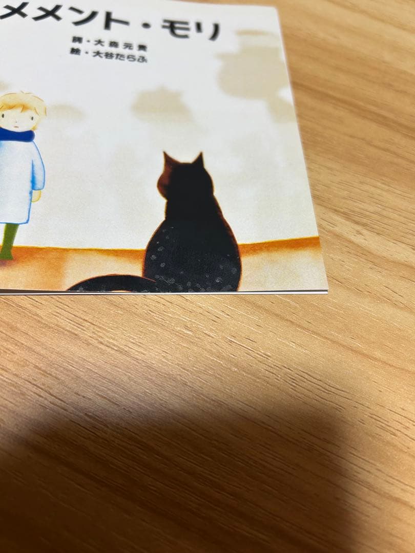 大森元貴　メメント・モリ　絵本　初版