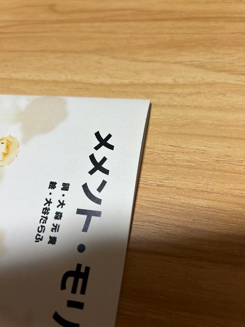 大森元貴　メメント・モリ　絵本　初版