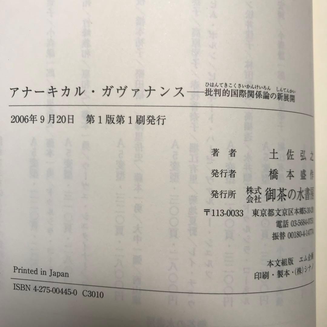 希少品　新品未読品「アナーキカル・ガヴァナンス : 批判的国際関係論の新展開」