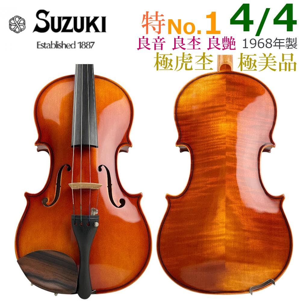 極美・極虎■鈴木バイオリン 特No.1■ 4/4 1968年 逸品上級グレード