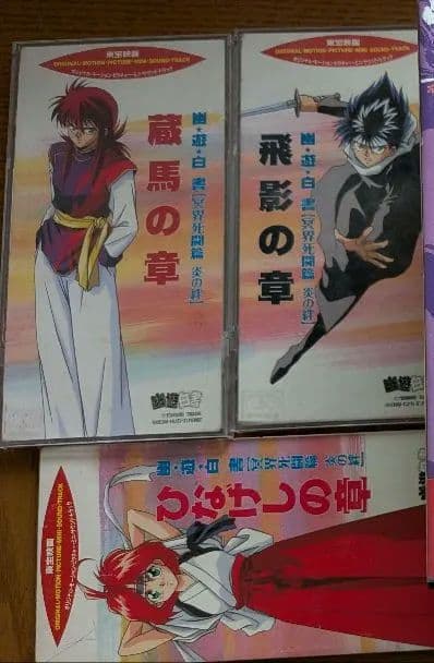 幽遊白書　VHS・CDセット