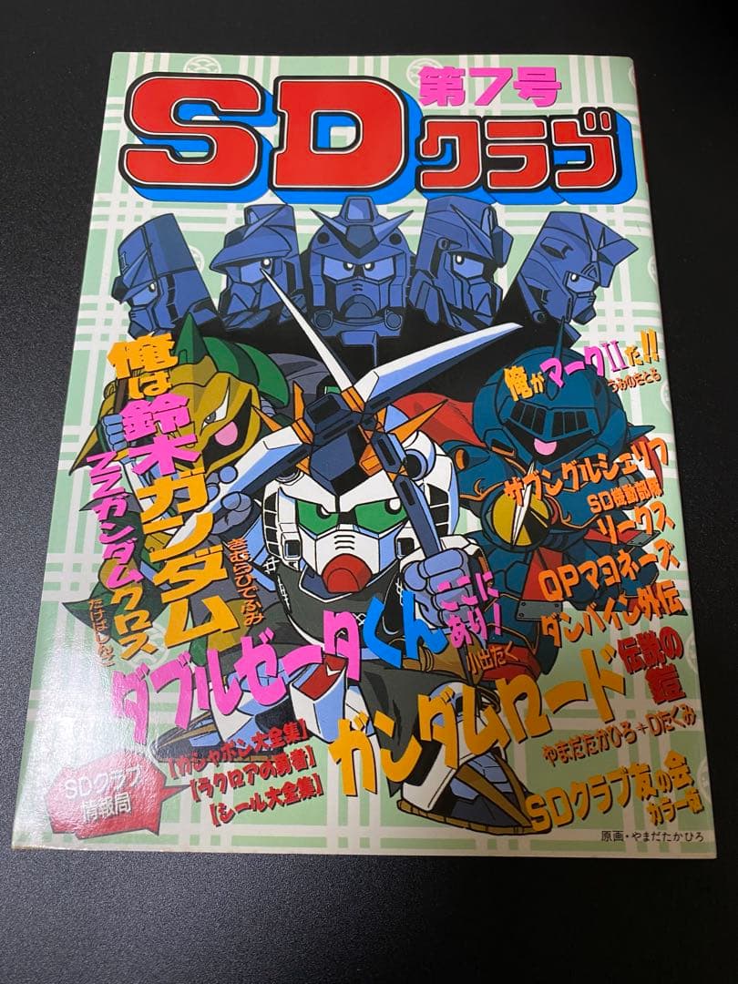 SDクラブ　SDガンダム　カードダス　ガシャポン　シール　情報　オリジナル漫画等