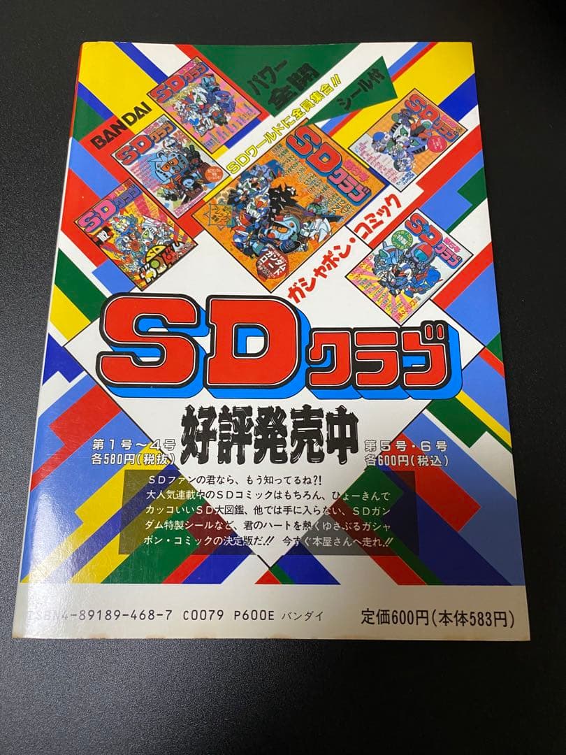 SDクラブ　SDガンダム　カードダス　ガシャポン　シール　情報　オリジナル漫画等