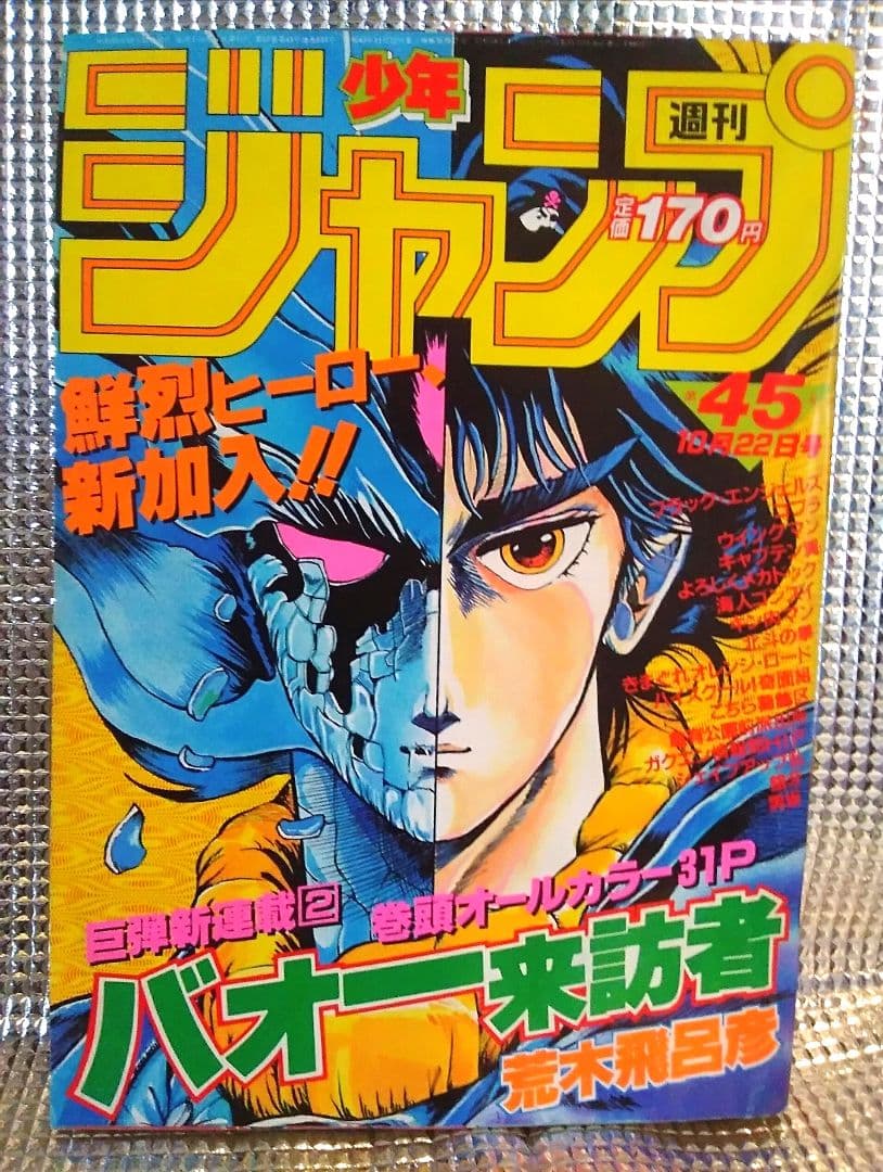 【激レア！当時もの】少年ジャンプ 　1984年45号　バオー来訪者　第一話