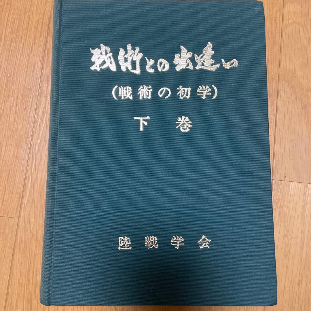 【絶版・希少】戦術との出逢い　全3巻揃 上・中・下／陸戦学会／美品／軍事 戦史