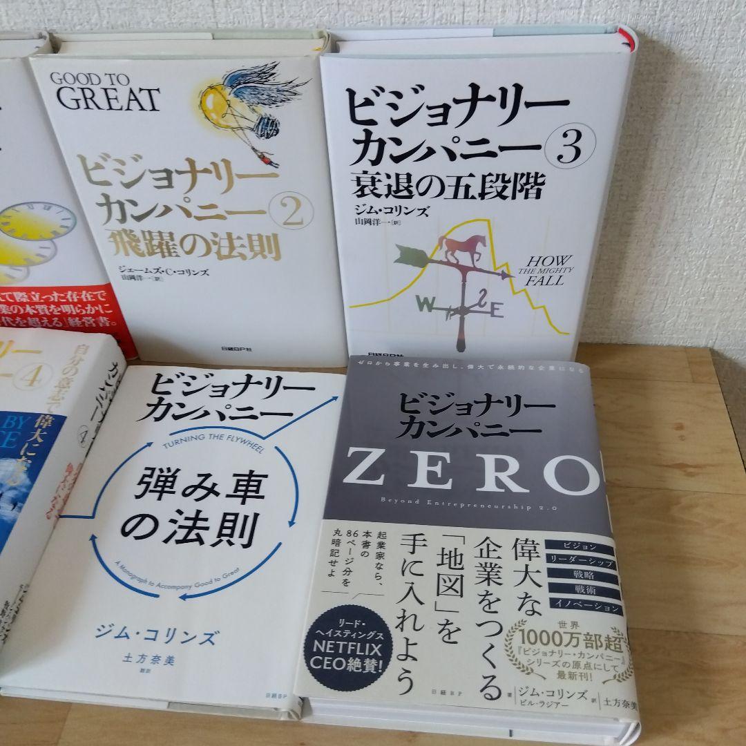 【6冊セット】ビジョナリー・カンパニーZERO(仮)