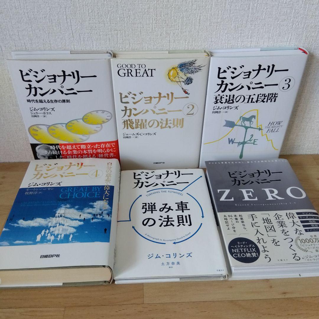 【6冊セット】ビジョナリー・カンパニーZERO(仮)