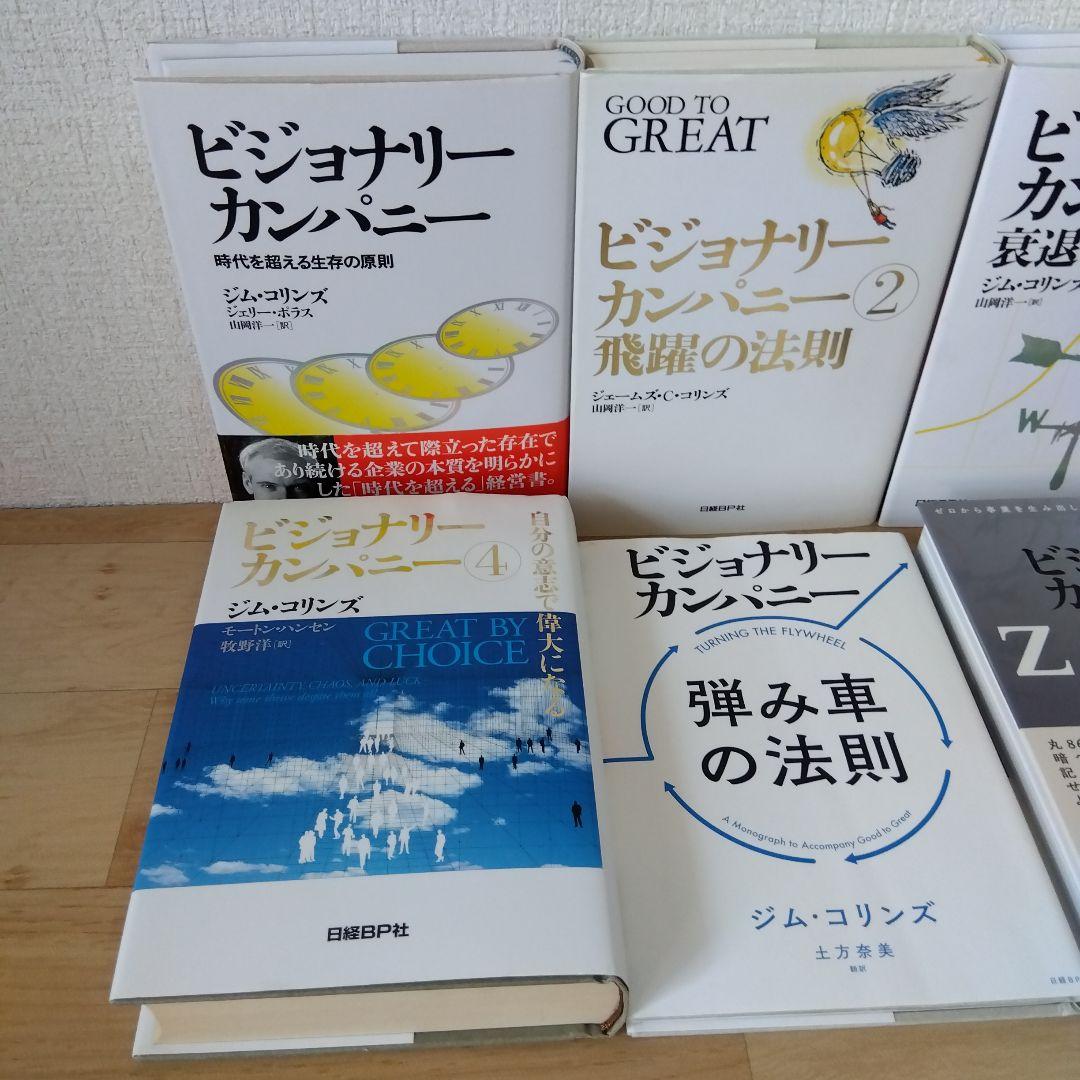 【6冊セット】ビジョナリー・カンパニーZERO(仮)