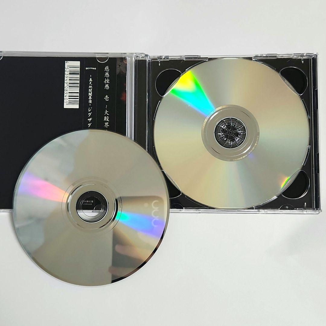 【激レア】慈愚挫愚 壱 大殺界 初回限定盤 DVD付 真天地開闢集団 ジグザグ