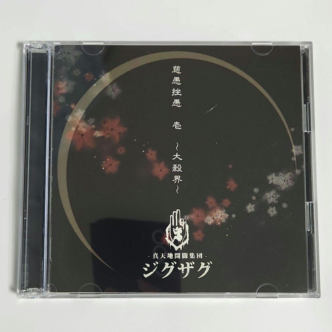 【激レア】慈愚挫愚 壱 大殺界 初回限定盤 DVD付 真天地開闢集団 ジグザグ