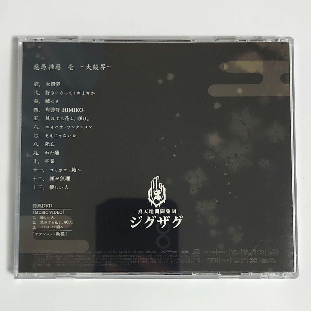 【激レア】慈愚挫愚 壱 大殺界 初回限定盤 DVD付 真天地開闢集団 ジグザグ