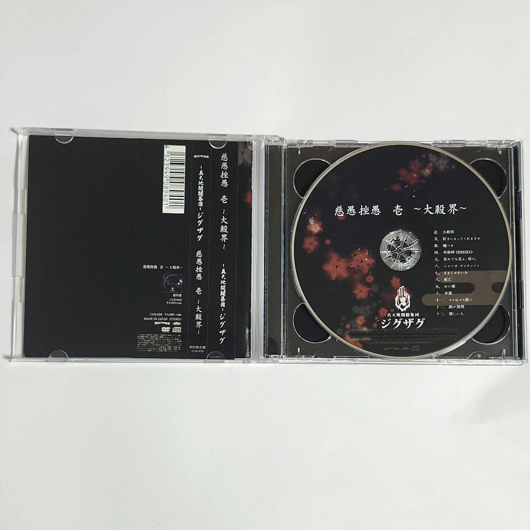 【激レア】慈愚挫愚 壱 大殺界 初回限定盤 DVD付 真天地開闢集団 ジグザグ