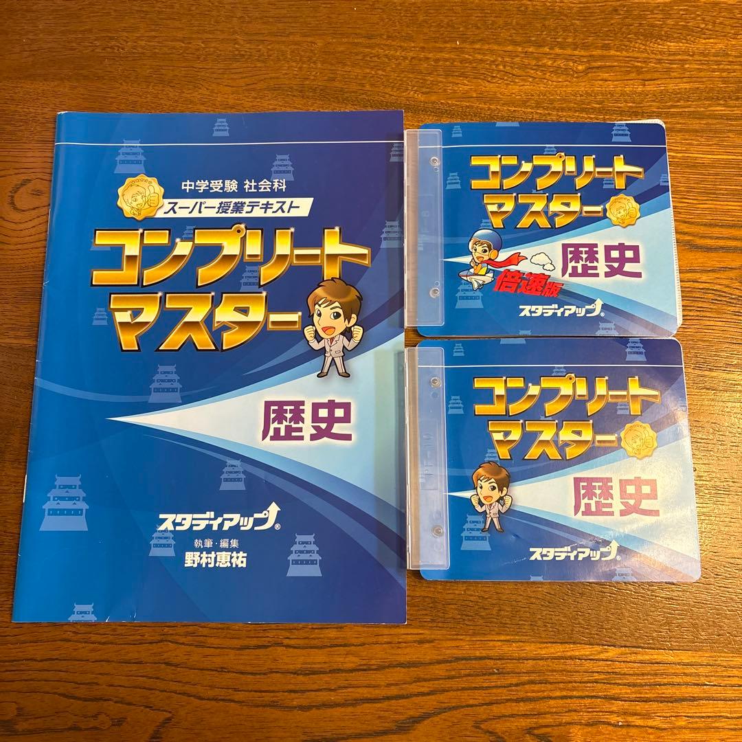 【スタディアップ】コンプリートマスター 歴史　社会　中学受験