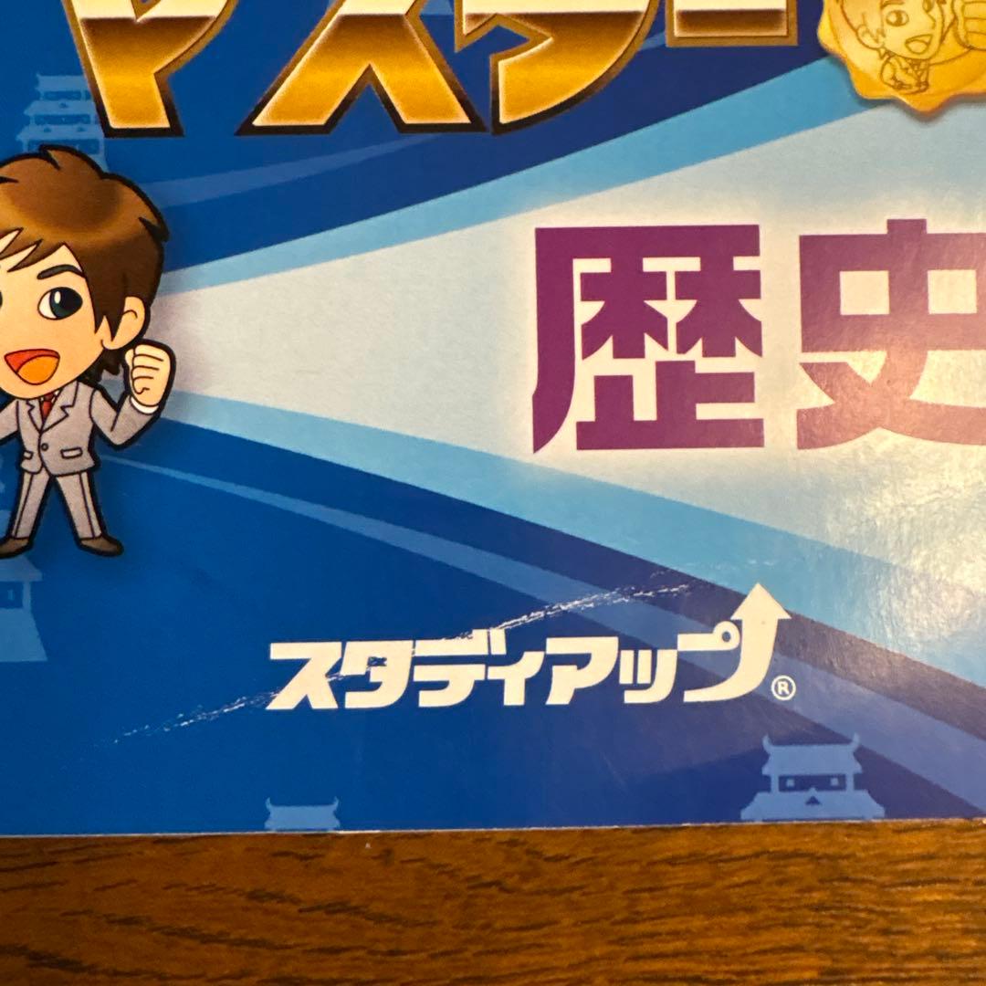 【スタディアップ】コンプリートマスター 歴史　社会　中学受験