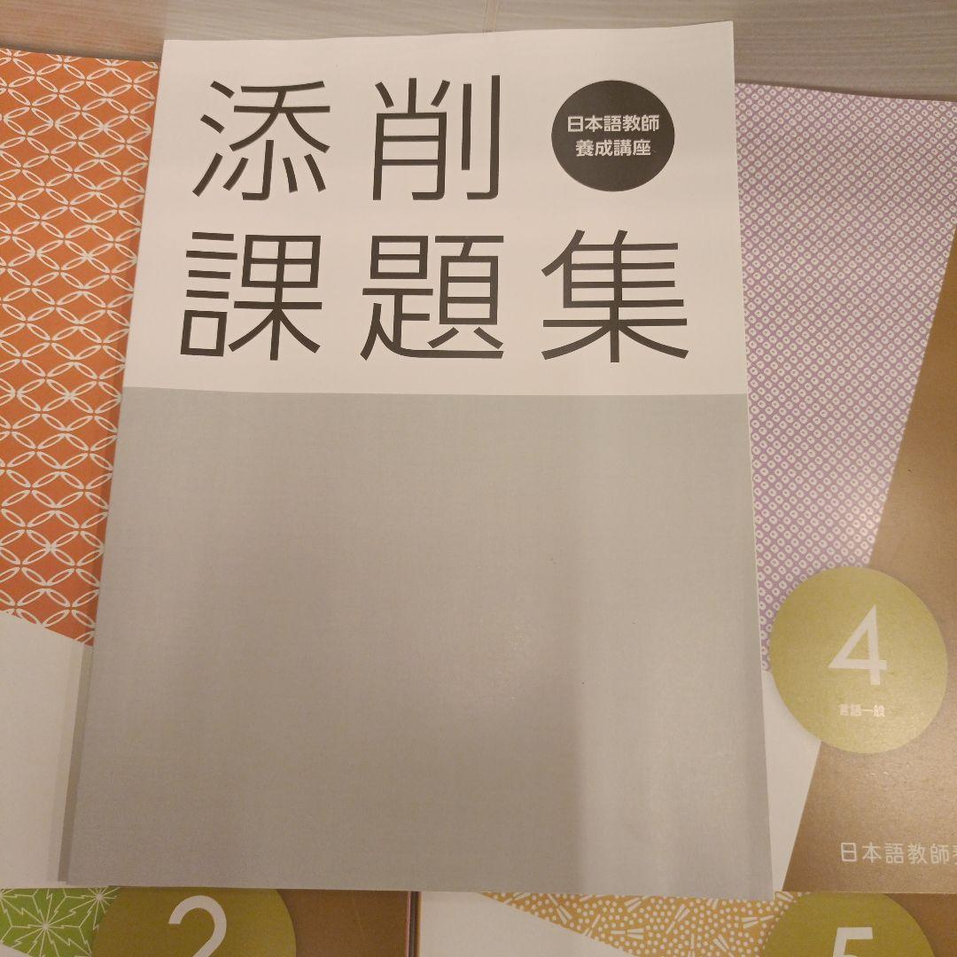 【定価59,000円】 2019年購入 ほとんど未使用 日本語教師養成コース