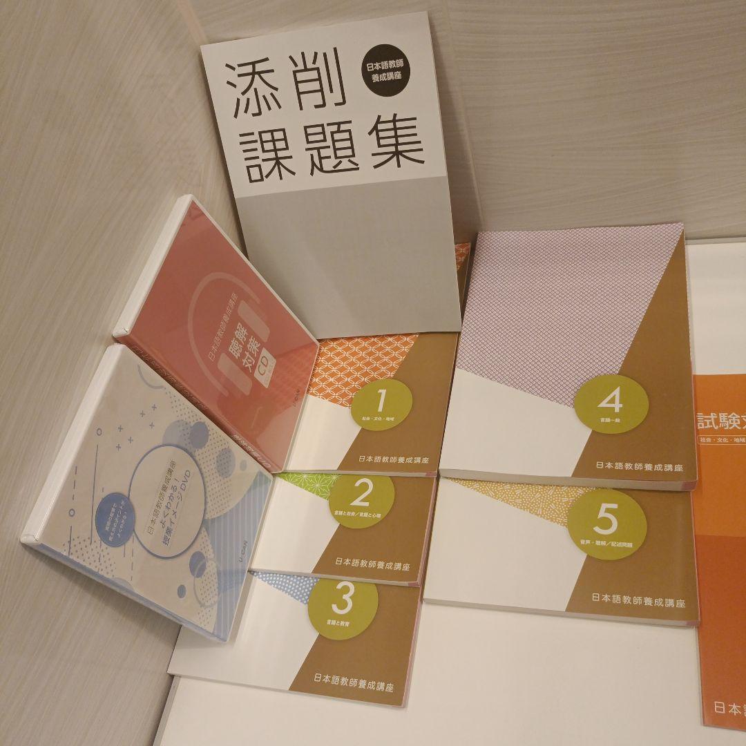 【定価59,000円】 2019年購入 ほとんど未使用 日本語教師養成コース