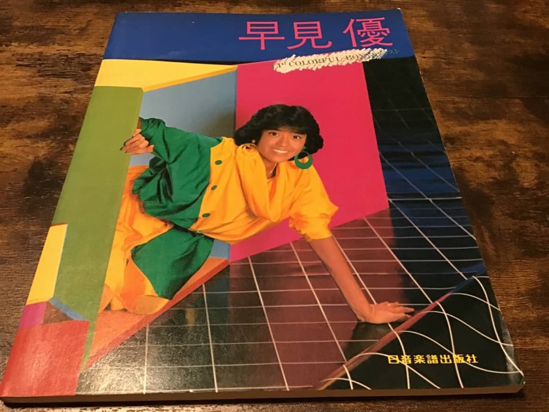 ★楽譜/ピアノ/早見優/COLORFUL BOX/ベスト/1983年