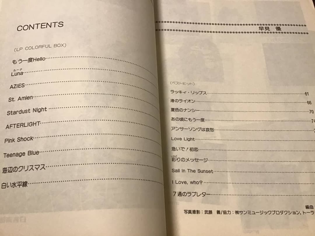 ★楽譜/ピアノ/早見優/COLORFUL BOX/ベスト/1983年