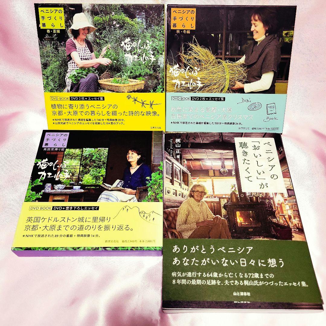 ベニシアの手づくり暮らしDVDBOOK春夏秋冬英国編3冊セット 書籍1冊