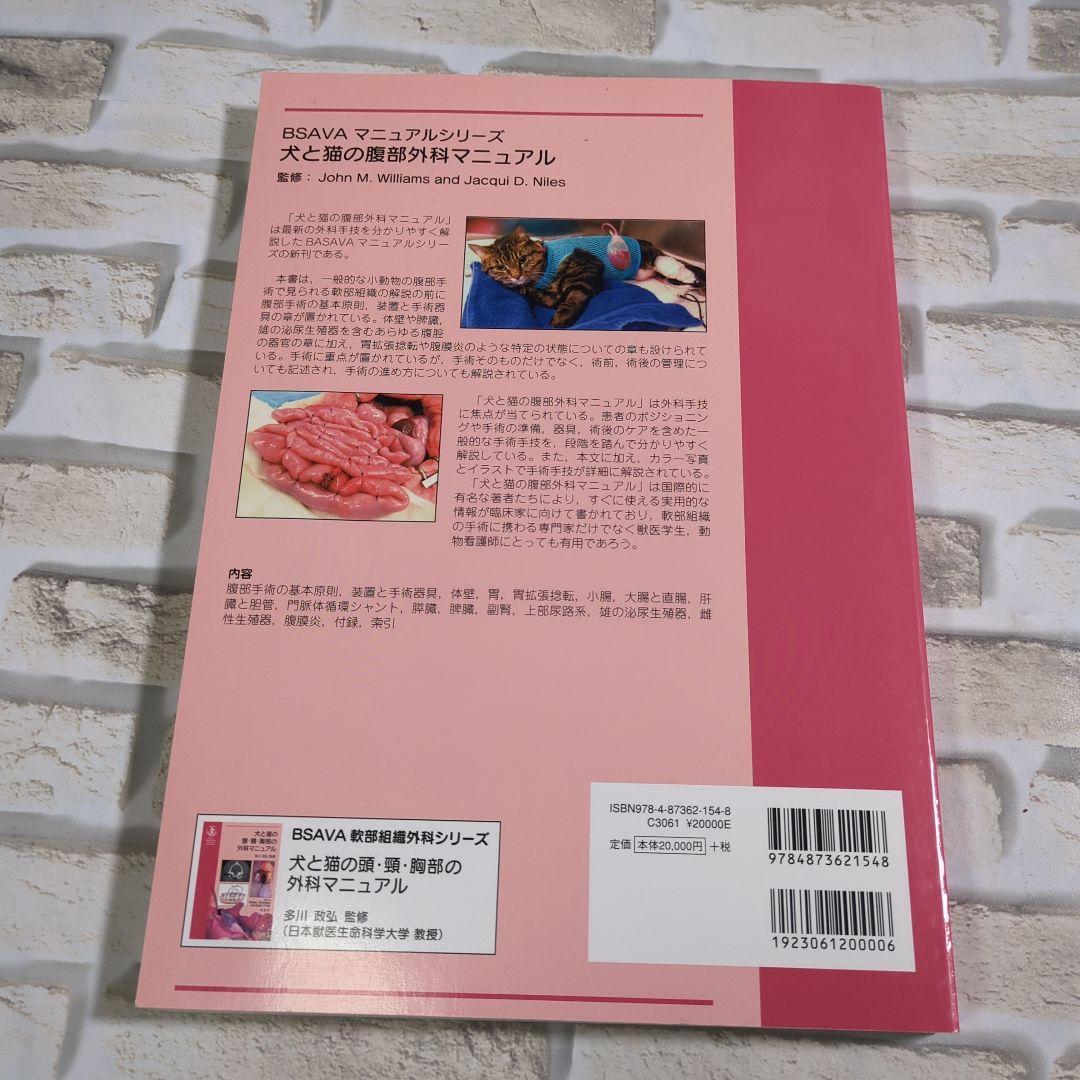 犬と猫の腹部外科マニュアル