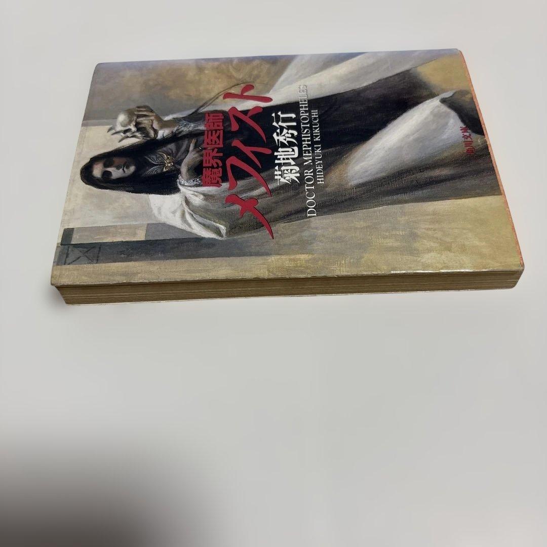 （初版）（古書）魔界医師メフィスト　菊地秀行