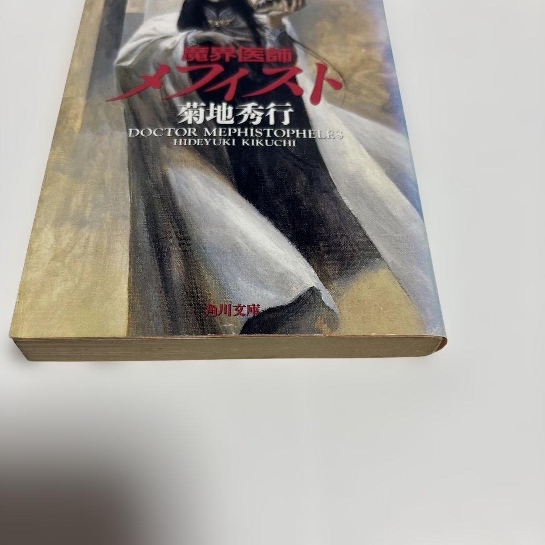 （初版）（古書）魔界医師メフィスト　菊地秀行