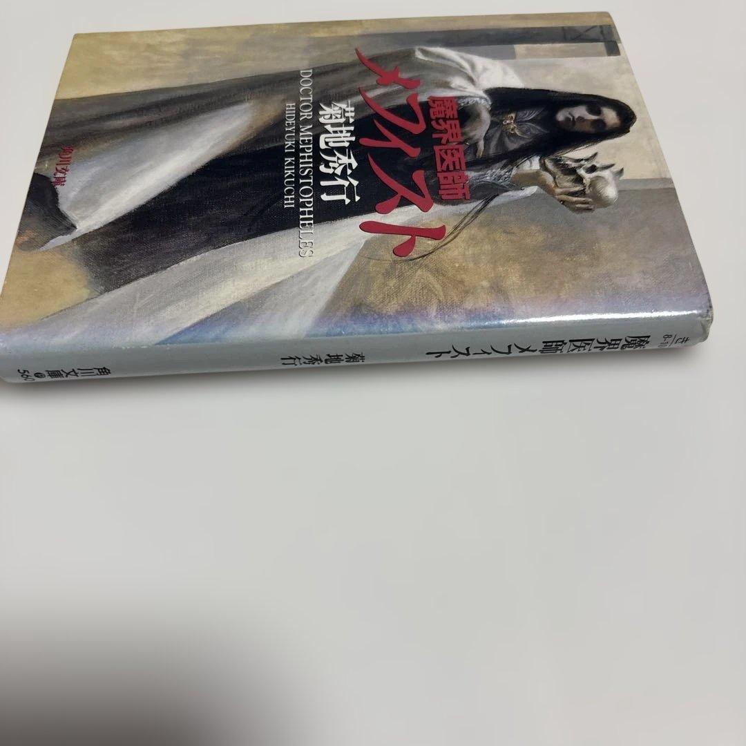 （初版）（古書）魔界医師メフィスト　菊地秀行