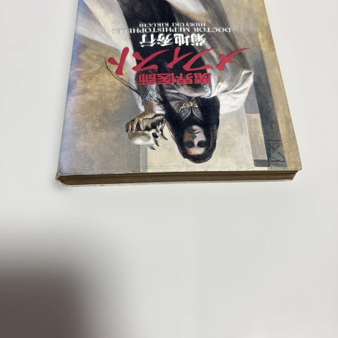 （初版）（古書）魔界医師メフィスト　菊地秀行