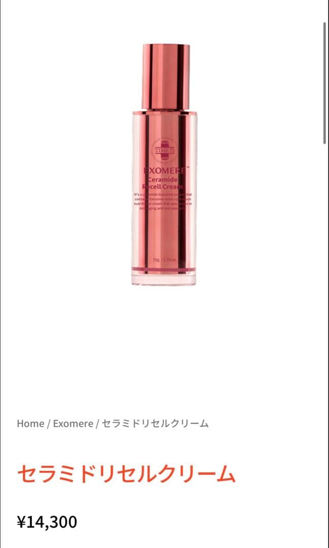 EXOMERE セラミドリセルクリーム