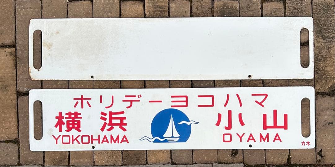 鉄道標識 横浜・小山・鎌倉