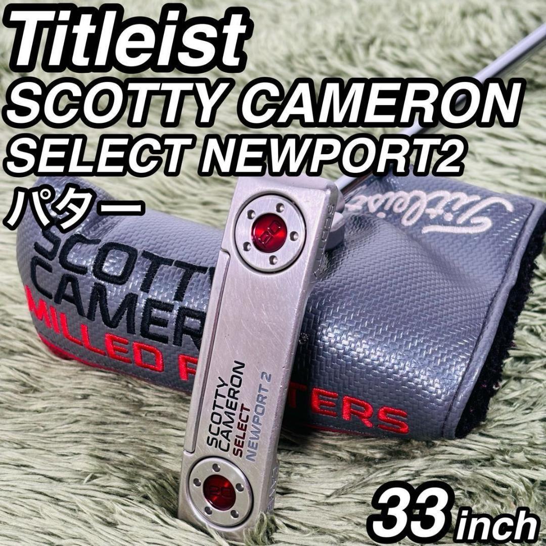 タイトリスト スコッティキャメロン セレクトニューポート2 パター単品 大人気