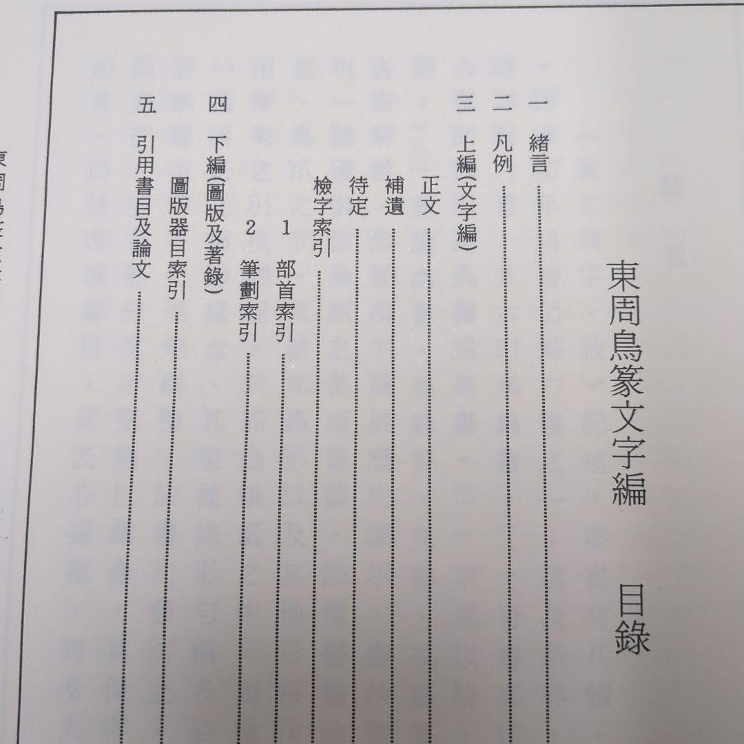 【中国書道】東周鳥篆文字編 （東周時代に作られた鳥篆文字）翰墨軒出版