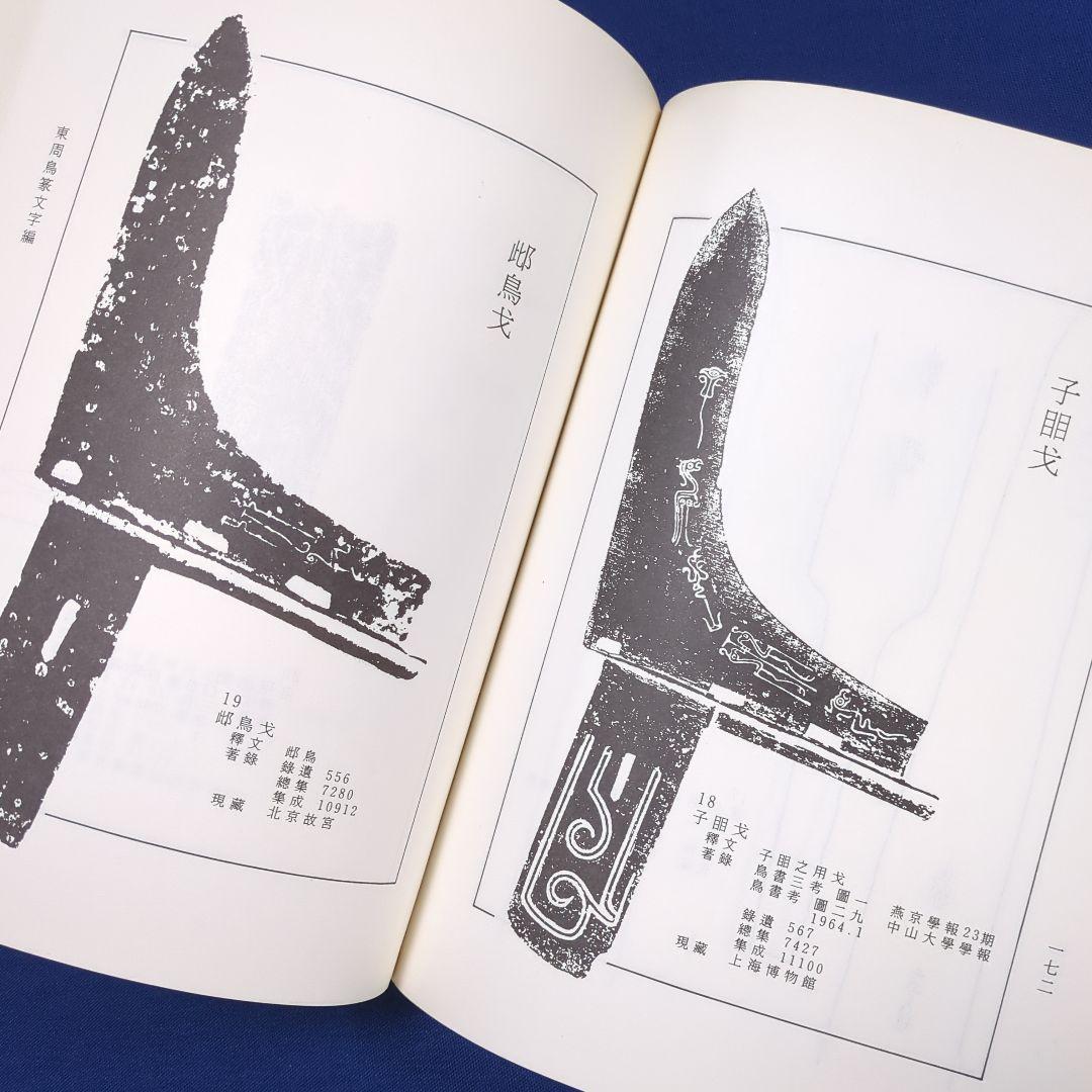 【中国書道】東周鳥篆文字編 （東周時代に作られた鳥篆文字）翰墨軒出版